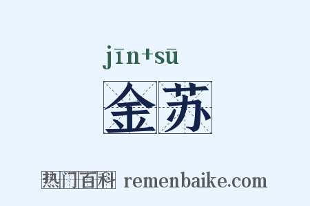 金苏是什么意思的图片